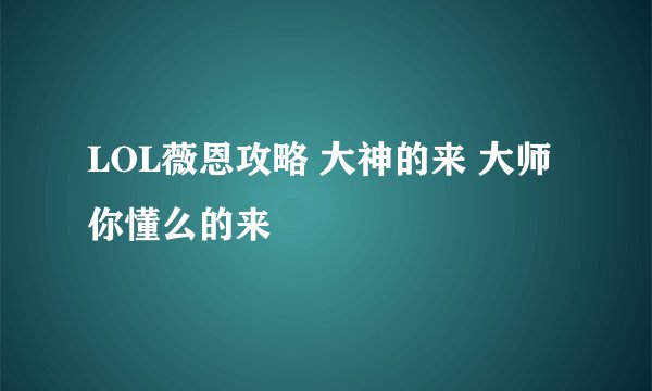 LOL薇恩攻略 大神的来 大师你懂么的来