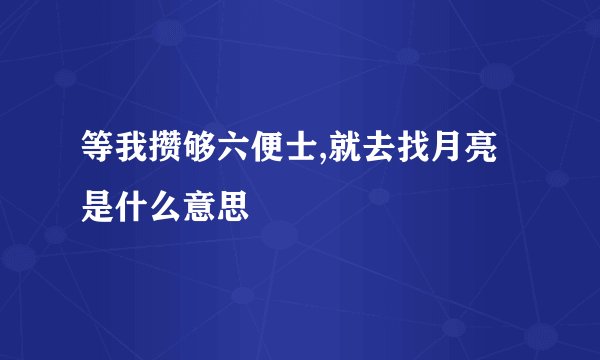 等我攒够六便士,就去找月亮是什么意思