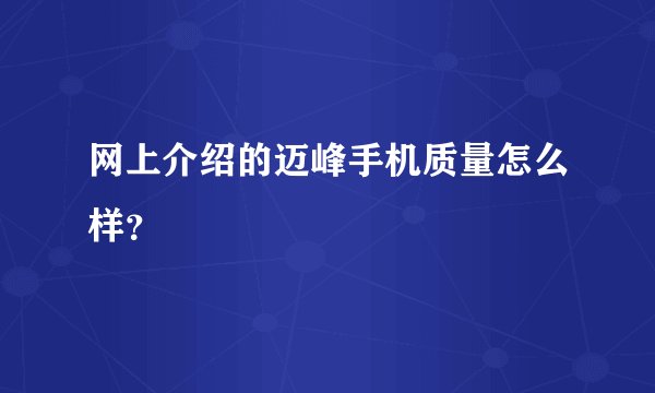 网上介绍的迈峰手机质量怎么样？