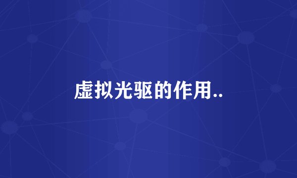 虚拟光驱的作用..