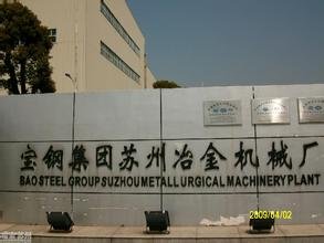 宝钢集团苏州冶金机械厂的介绍