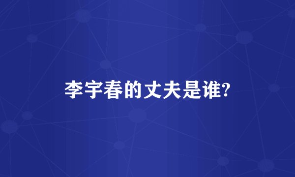 李宇春的丈夫是谁?