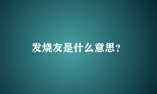 发烧友是什么意思？