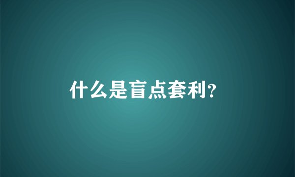 什么是盲点套利？