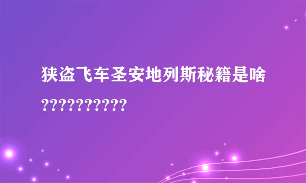 狭盗飞车圣安地列斯秘籍是啥??????????