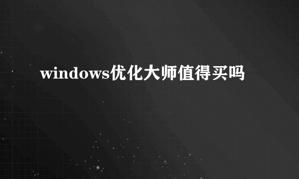 windows优化大师值得买吗