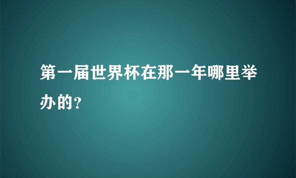 第一届世界杯在那一年哪里举办的？