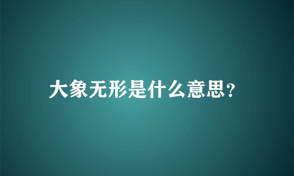 大象无形是什么意思？