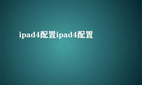 ipad4配置ipad4配置