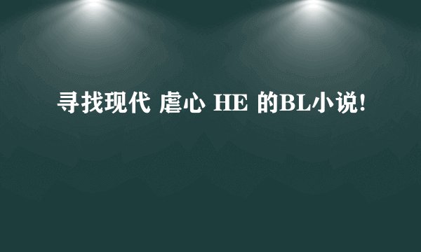 寻找现代 虐心 HE 的BL小说!
