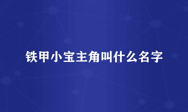 铁甲小宝主角叫什么名字