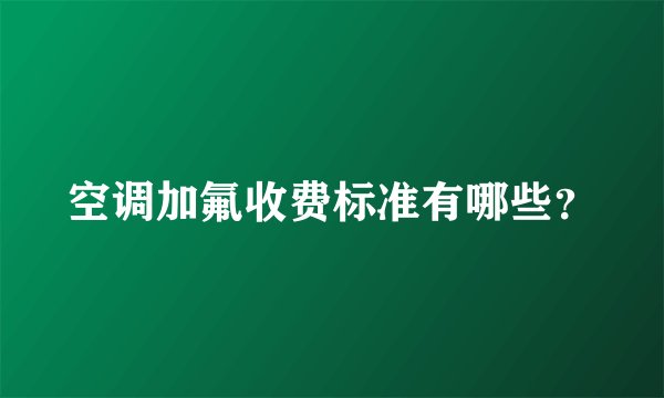 空调加氟收费标准有哪些？
