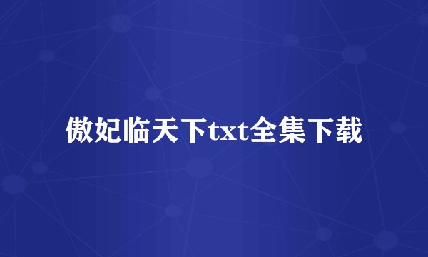 傲妃临天下txt全集下载