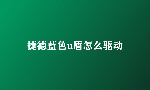 捷德蓝色u盾怎么驱动