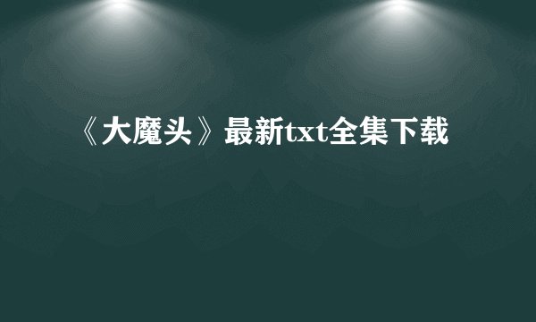《大魔头》最新txt全集下载