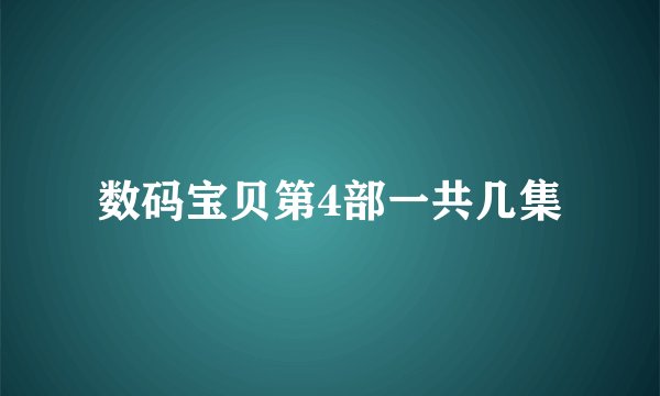 数码宝贝第4部一共几集