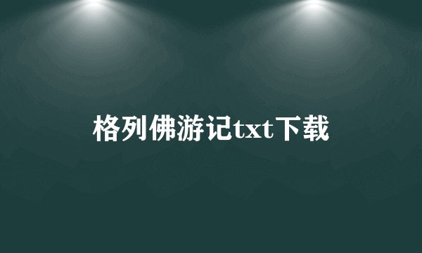 格列佛游记txt下载