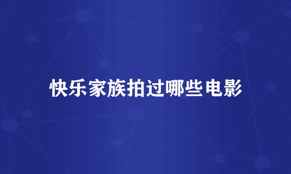 快乐家族拍过哪些电影