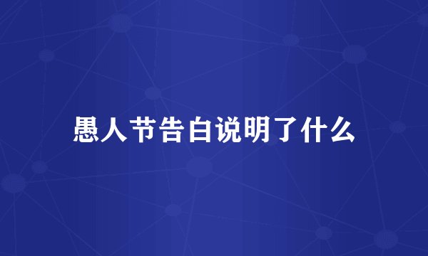 愚人节告白说明了什么
