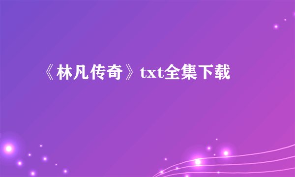 《林凡传奇》txt全集下载