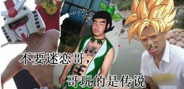 “不要迷恋哥，哥只是个传说”这句话什么意思