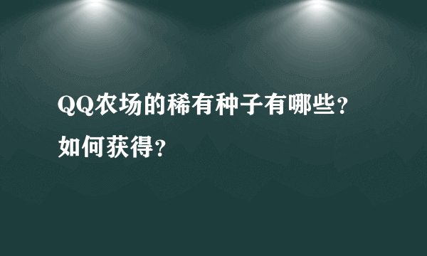 QQ农场的稀有种子有哪些？如何获得？