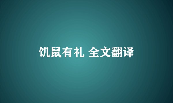 饥鼠有礼 全文翻译