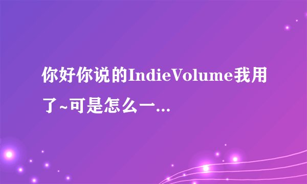 你好你说的IndieVolume我用了~可是怎么一开机就出现英文的选项呢
