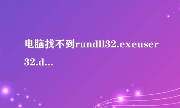 电脑找不到rundll32.exeuser32.dll,LockWorkStation怎么办