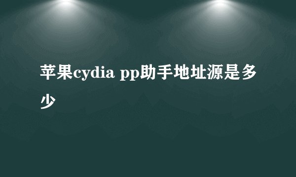 苹果cydia pp助手地址源是多少