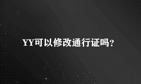 YY可以修改通行证吗？
