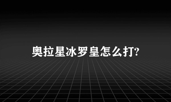 奥拉星冰罗皇怎么打?