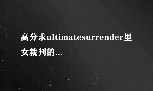 高分求ultimatesurrender里女裁判的名字,有图