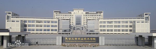 天津有什么好大专