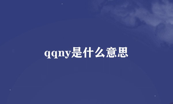 qqny是什么意思