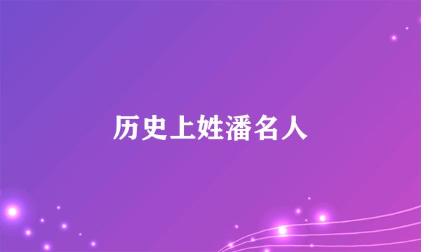 历史上姓潘名人