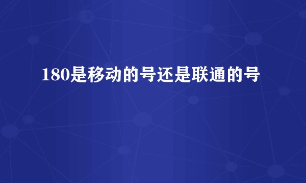 180是移动的号还是联通的号