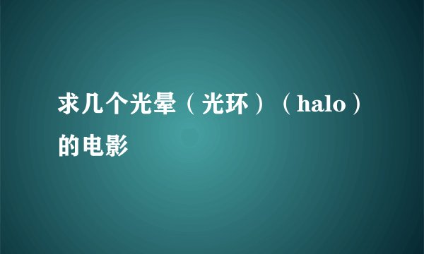 求几个光晕（光环）（halo）的电影