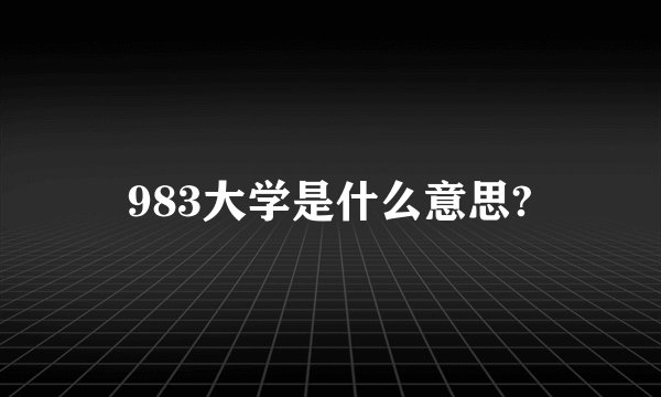 983大学是什么意思?