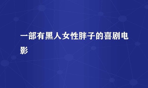 一部有黑人女性胖子的喜剧电影