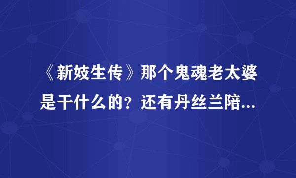 《新妓生传》那个鬼魂老太婆是干什么的？还有丹丝兰陪亚多模去看病的时候，候诊的老太对她说了什么？