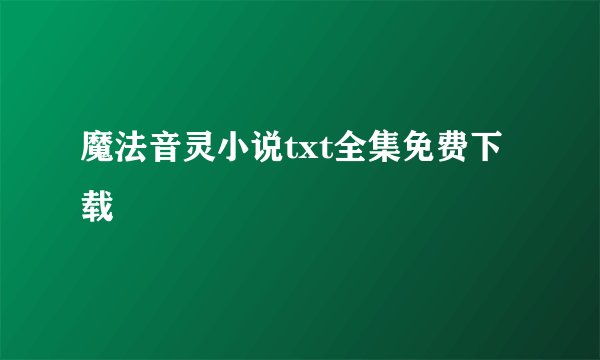 魔法音灵小说txt全集免费下载