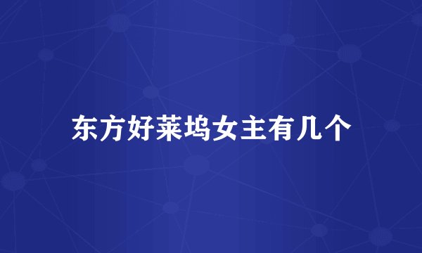 东方好莱坞女主有几个