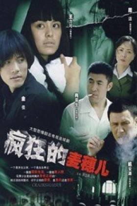 疯狂的麦穗儿的剧情简介