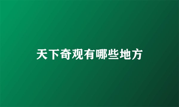 天下奇观有哪些地方
