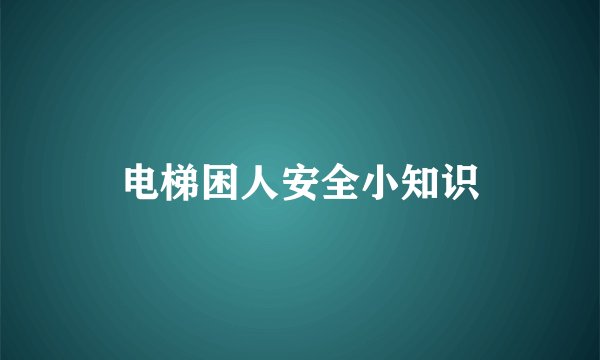 电梯困人安全小知识
