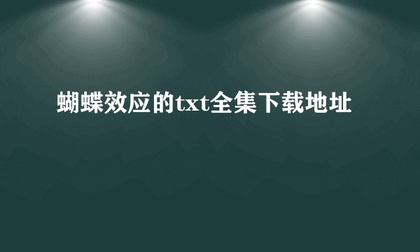 蝴蝶效应的txt全集下载地址