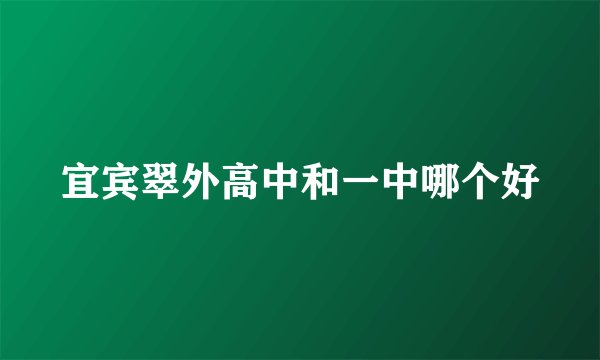 宜宾翠外高中和一中哪个好