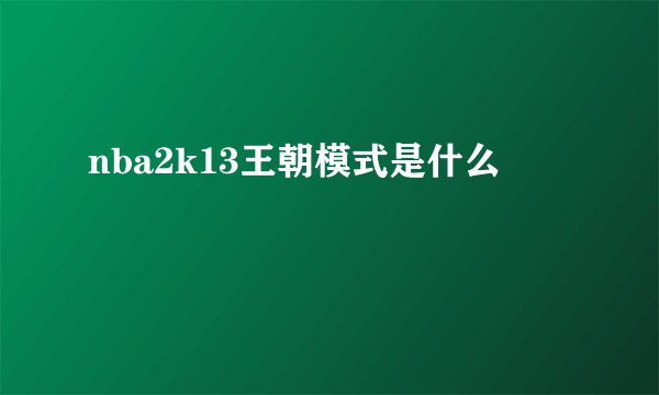 nba2k13王朝模式是什么