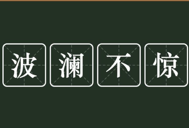 波澜不惊的惊是什么意思